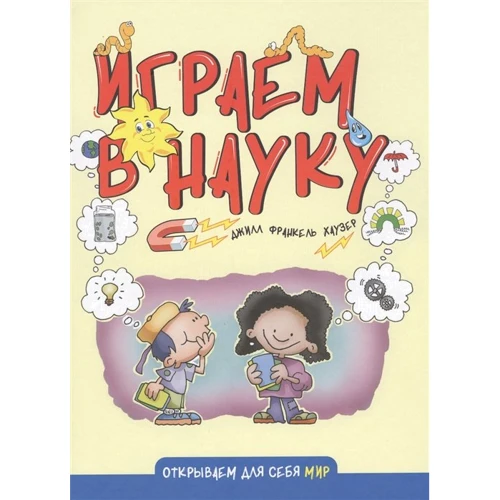 

Джилл Франкель Хаузер: Играем в науку