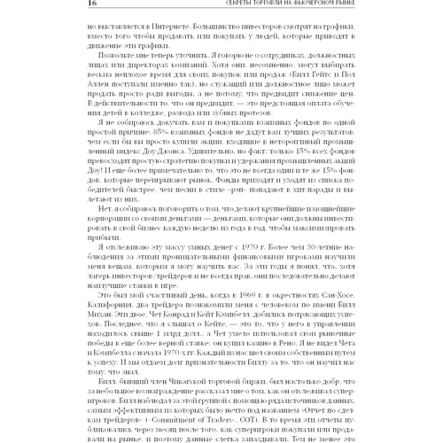 Ларри Уильямс: Секреты торговли на фьючерсном рынке. Действуйте вместе с инсайдерами: ISBN 978-5-907274-04-4
