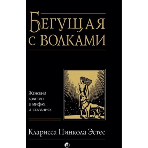 Кларисса Пінкола Естес: Та, що біжить з вовками. Жіночий архетип в міфах і переказах