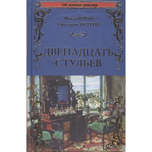 Ілля Ільф, Євген Петров: Дванадцять стільців