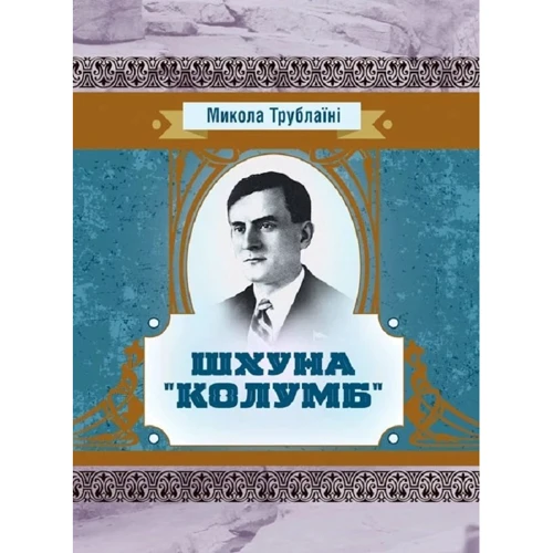 Микола Трублаїні: Шхуна "Колумб"
