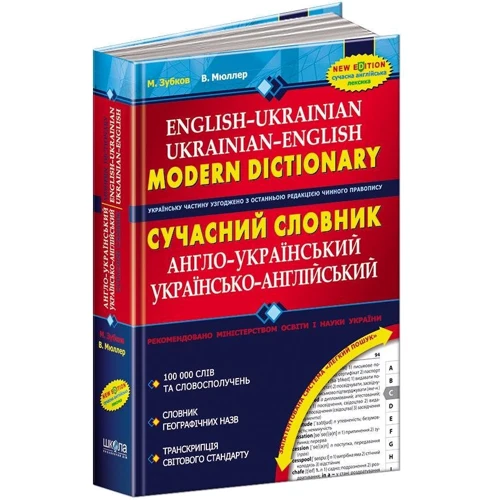 Сучасний англо-український та українсько-англійський словник (100 000 слів): Жанр Словари и разговорники