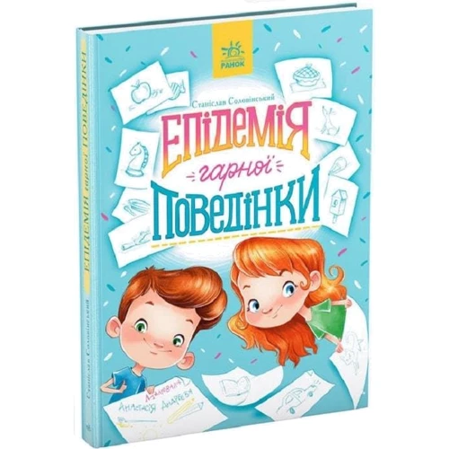 Станіслав Соловінський: Епідемія гарної поведінки: ISBN 978-617-09-7134-0