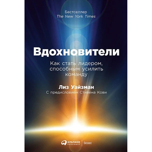Лиз Уайзман: Вдохновители: Как стать лидером, способным усилить команду