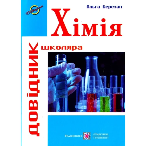 Ольга Березан: Хімія. довідник школяра
