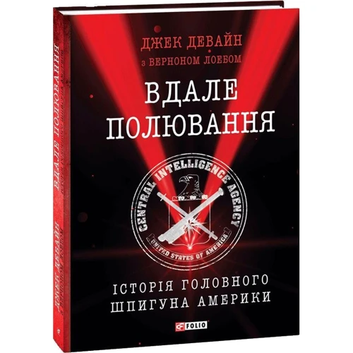 Джек Девайн, Вернан Лоеб: Вдале полювання. Історія головного шпигуна Америки: ISBN 978-966-03-8415-6