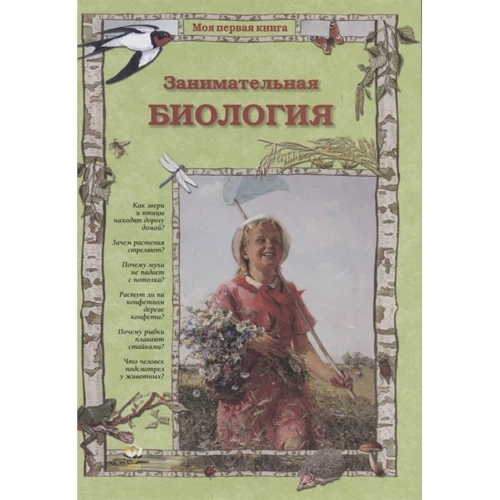 Світлана Лаврова: Цікава біологія (2-ге видання)