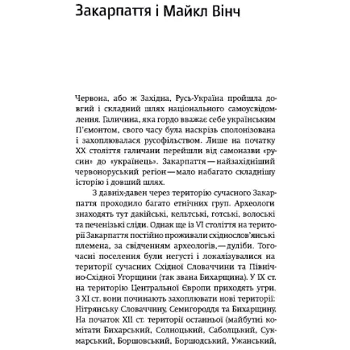 Майкл Вінч: Одноденна держава. Свідчення англійського очевидця по події Карпатської України: Виробник Центр навчальної літератури (ЦУЛ)