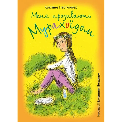 Кристина Нестлінґер: Мене прозивають Мурахоїдом
