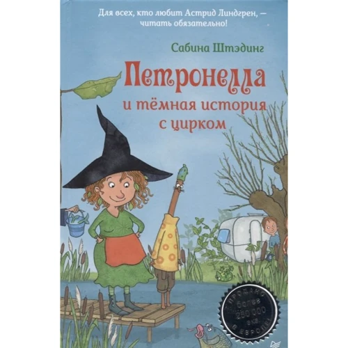 Сабина Штэдинг: Петронелла и темная история с цирком