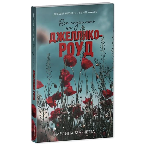 Мелина Марчетта: Все случилось на Джеллико-роуд