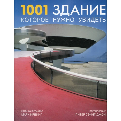 +1001 будівля, яке потрібно побачити