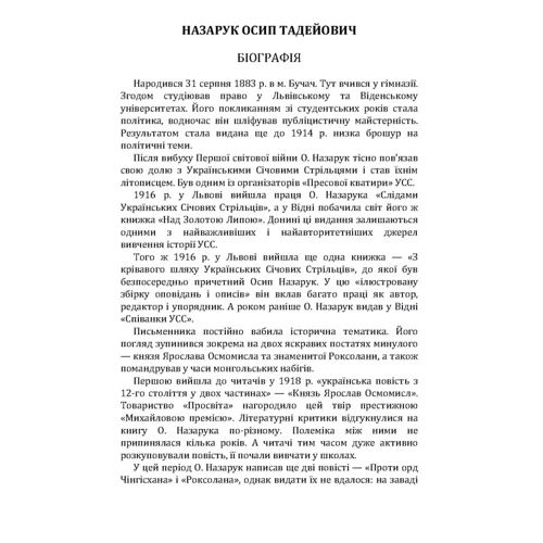 Осип Назарук: Роксоляна. Слово до українських людей доброї волі: Виробник Центр навчальної літератури (ЦУЛ)