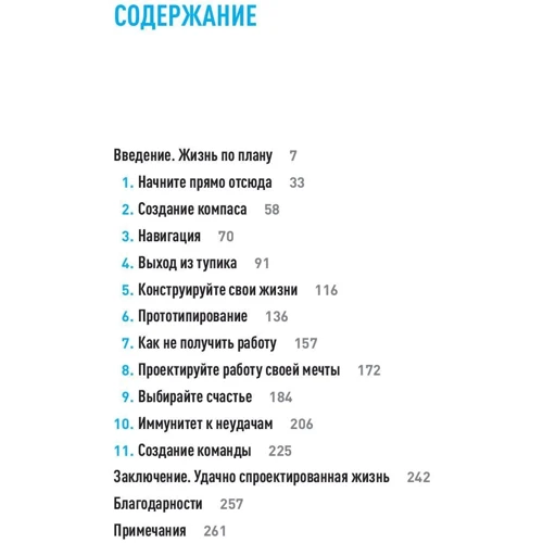 Білл Бернетт, Дейв Еванс: Дизайн вашого життя. Живіть так, як потрібно саме вам фото 11