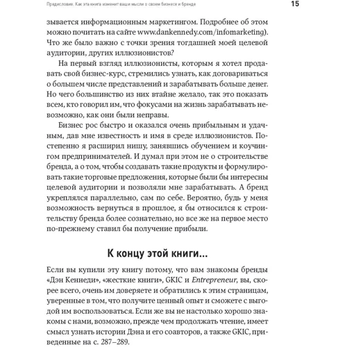 Дэн Кеннеди: Жесткий бренд-билдинг. Выжмите из клиента дополнительную маржу: Автор Дэн Кеннеди