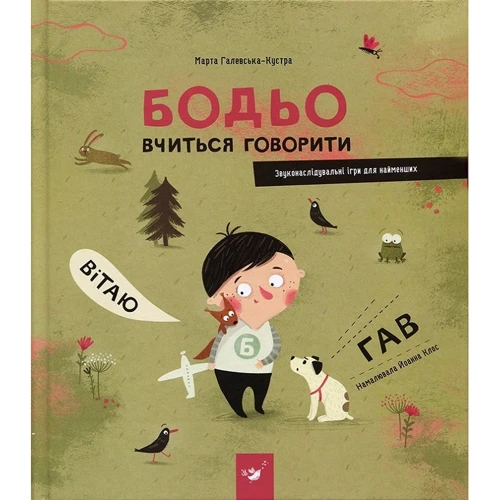 Марта Галевська-Кустра: Бодьо. Я граюсь, я вчуся. Комплект із 3 книг фото 7