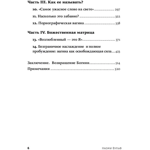 Вагіна: Нова історія жіночої сексуальності. 5-е изд.: ISBN 978-5-00139-061-9