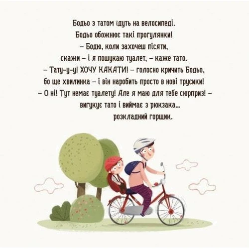 Марта Галевська-Кустра: Бодьо хоче писяти: Обкладинка Твердая