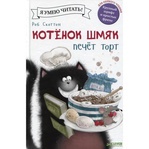 Роб Скоттон: Котенок Шмяк печет торт