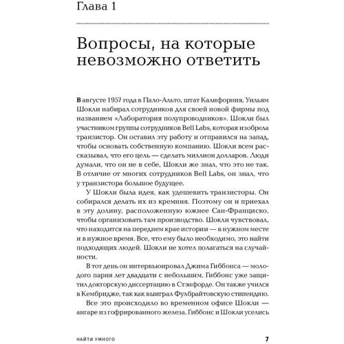 Уильям Паундстоун: Найти умного. Как проверить логическое мышление и творческие способности кандидата: Автор Уильям Паундстоун