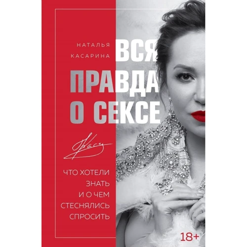 Наталя Касаріна: Вся правда про секс. Що хотіли знати
