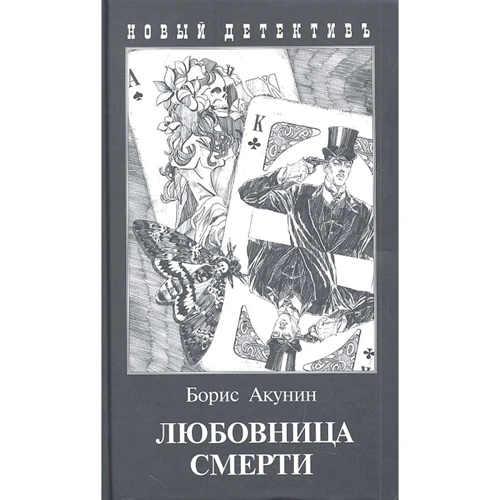 Борис Акунин: Любовница смерти