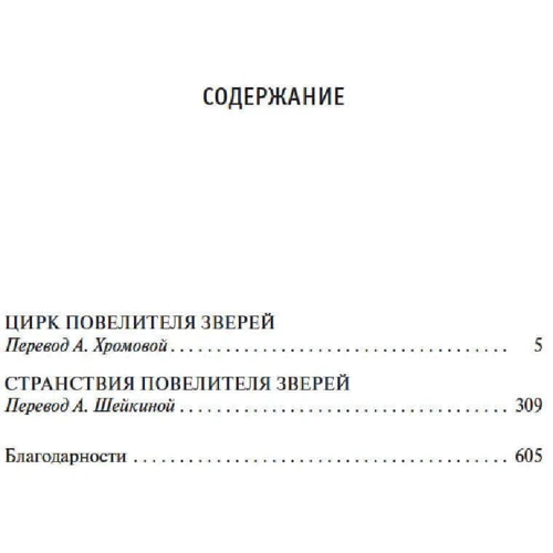 Андре Нортон: Цирк повелителя звірів: Виробник Азбука