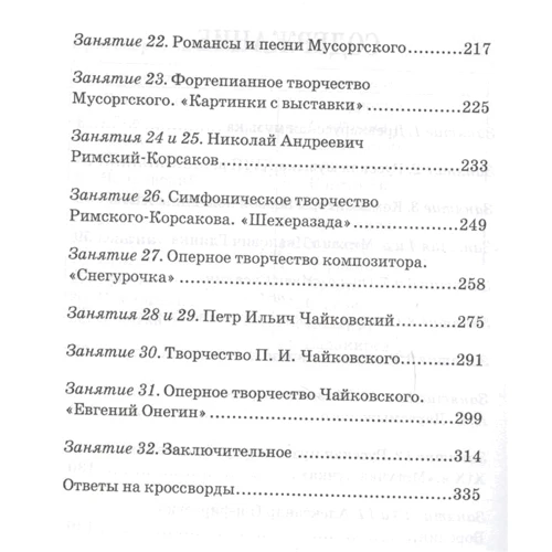 Музыкальная литература за 3 года. 2 год обучения. От древнерусской музыки до Чайковского: Производитель Феникс