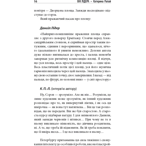 Катерина Рапай: Вік Лідера: Автор Екатерина Рапай