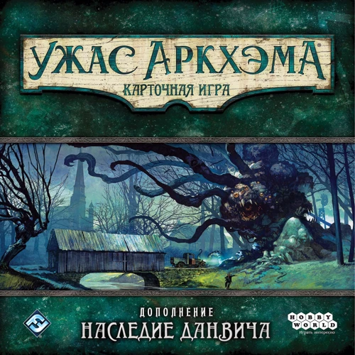 Настольная игра Hobby World Ужас Аркхема. Карточная игра: Наследие Данвича (дополнение к настольной игре) (181931): Вид стратегические