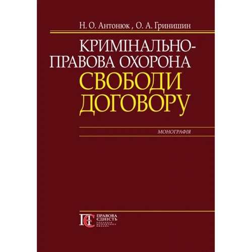 Н. О. Антонюк, О. А. Гринішин: Кримінально-правова охорона свободи договору. Монографія