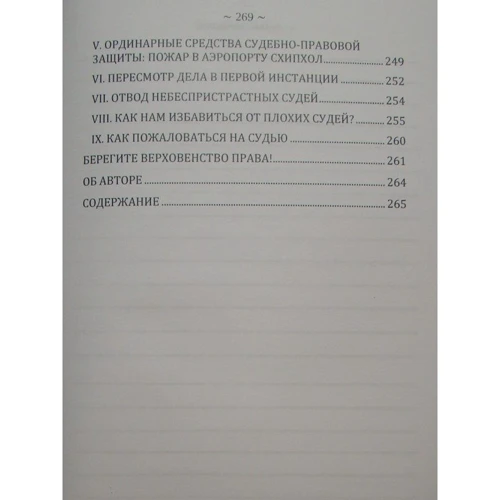Герт Корстенс: Суди та верховенство права. Погляд із Нідерландів: ISBN 978-611-01-2415-7