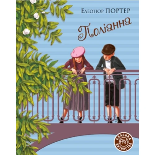 Елеанор Портер: Поліанна