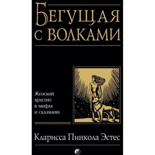 Кларисса Пінкола Естес: Та, що біжить з вовками. Жіночий архетип в міфах і переказах: Виробник Софія