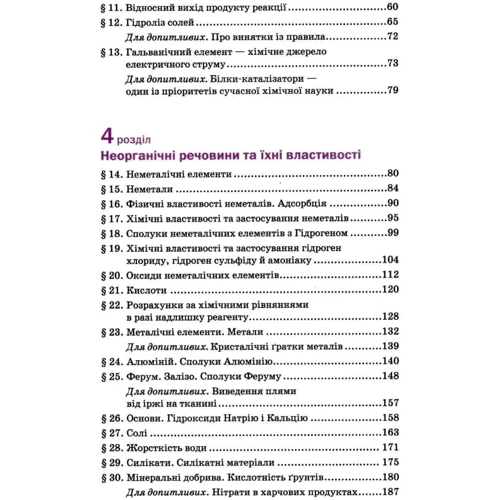 П. П. Попель, Л. С. Крикля: Хімія 11 клас. Рівень стандарту. Підручник фото 6