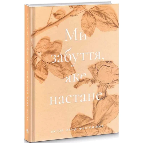 Ектор Абад Фасіолінсе: Ми забуття, яке настане