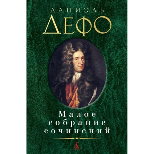 Даниель Дефо: Малое собрание сочинений