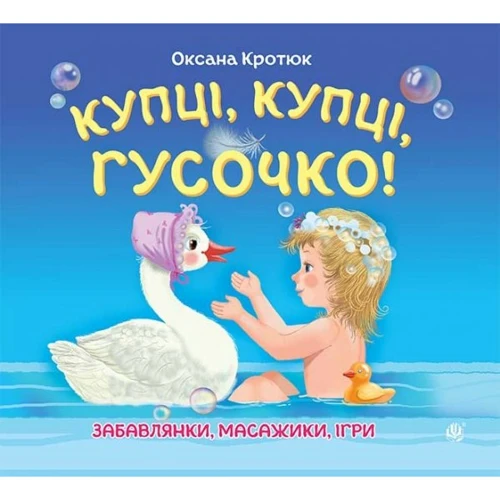 Оксана Кротюк: Купці, купці, гусочку!