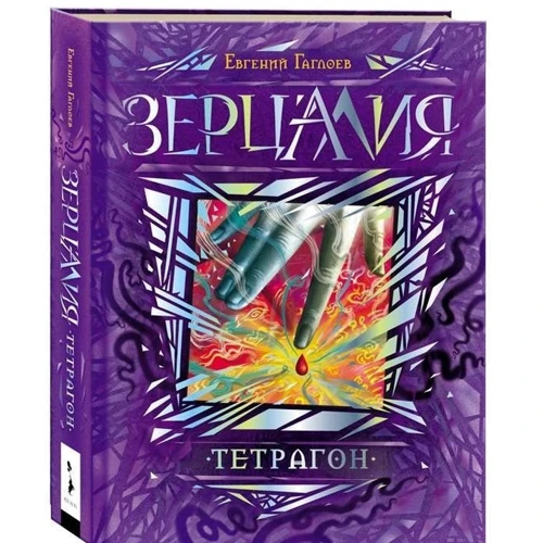Евгений Гаглоев: Зерцалия. Подарочный комплект из 7 книг + эксклюзивный постер фото 7