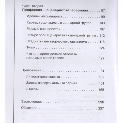 Александр Молчанов: Сценарий телесериала. Книга-тренинг: Производитель Эксмо