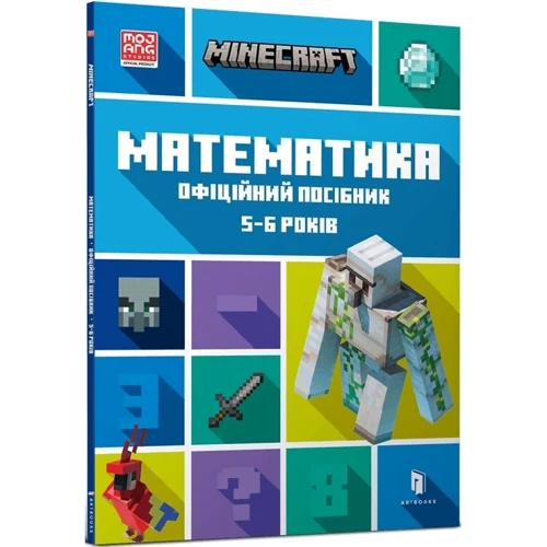 MINECRAFT Математика. Офіційний посібник. 5-6 років: Производитель Артбукс