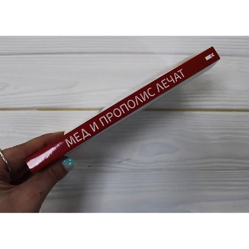 Мед і прополіс лікують: ISBN 978-617-12-8628-3