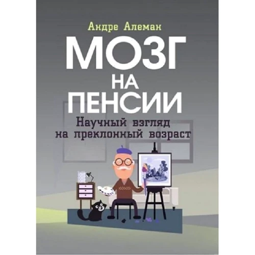 Андре Алеман: Мозок на пенсії. Науковий погляд на похилий вік