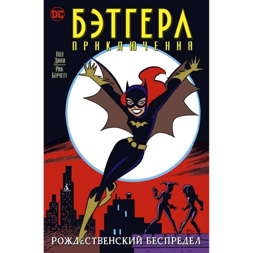 Пол Дини, Рик Берчетт: Бэтгерл. Приключения. Рождественский беспредел