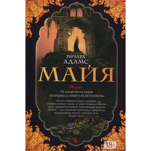 Ричард Адамс. Майя