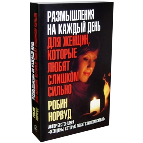 Робін Норвуд: Роздуми на кожен день для жінок, які люблять занадто сильно: Виробник добра книга