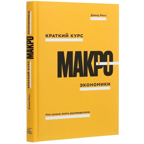 Дэвид Мосс: Краткий курс макроэкономики. Что нужно знать руководителю: Количество страниц 248