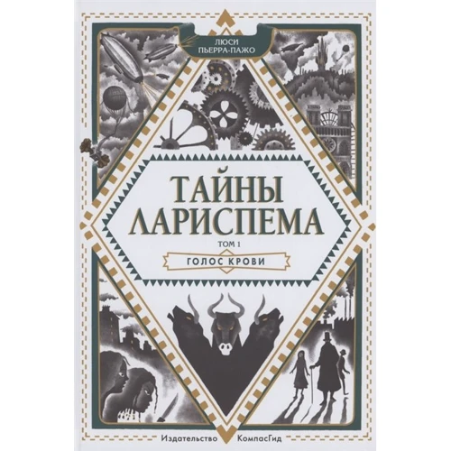 Люси Пьерра-Пажо: Тайны Лариспема. Том 1. Голос крови