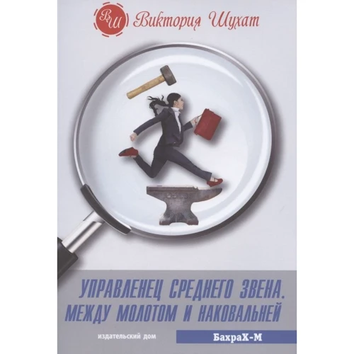 Виктория Шухат: Управленец среднего звена. Между молотом и наковальней