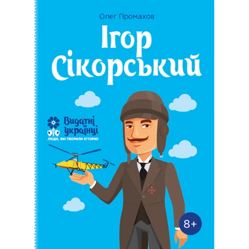 Олег Промахів: Ігор Сікорскькій